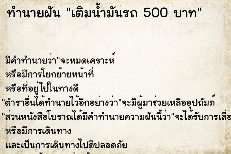 ทำนายฝัน เติมน้ำมันรถ 500 บาท